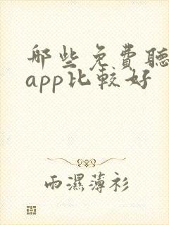 哪些免费听书的app比较好