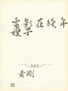 电影在线年轻的嫂子