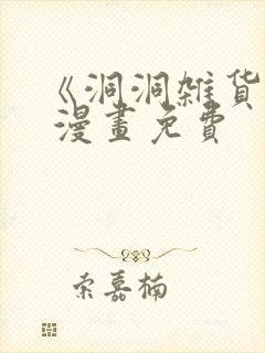 《洞洞杂货铺》 漫画免费封面