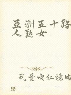亚洲五十路10人熟女