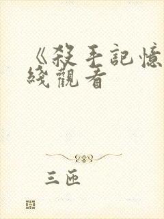 《杀手记忆》在线观看