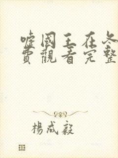 嘘国王在冬眠免费观看完整版高清