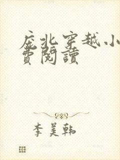 庞北穿越小说免费阅读