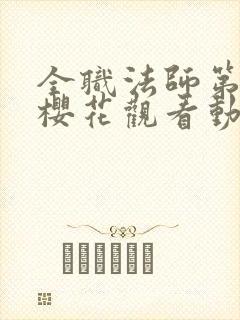 全职法师第3季樱花观看动漫