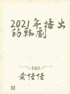 2021年播出的韩剧
