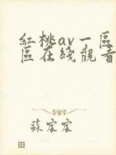 红桃av一区二区在线观看