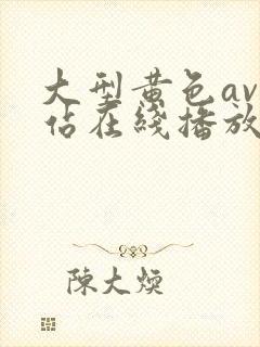 大型黄色av网站在线播放观看