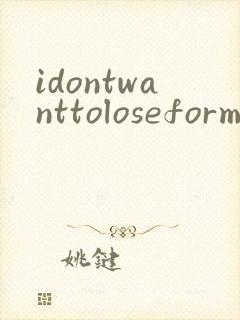 idontwanttoloseform泰剧
