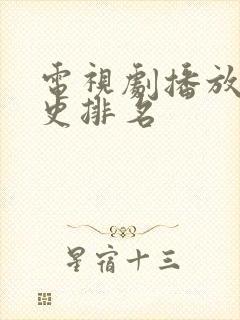 电视剧播放量历史排名