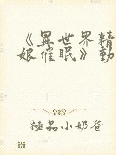 《异世界精灵母娘催眠》动漫免费看