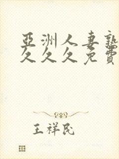 亚洲人妻熟女久久久久免费高清在线封面