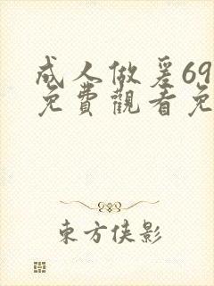 成人做爰69片免费观看免下载