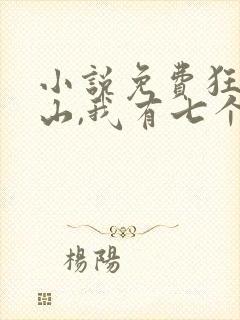 小说免费狂少下山,我有七个无敌师父