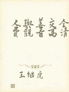 人与善交全集免费观看高清完整版