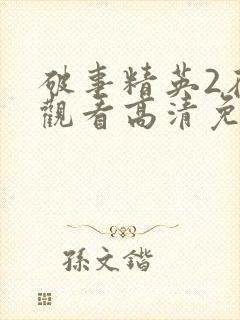 破事精英2在线观看高清免费完整版