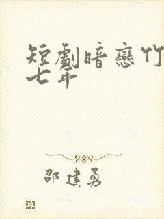短剧暗恋竹马第七年