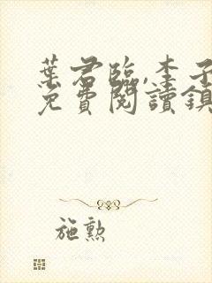 叶君临,李子染免费阅读镇国战神