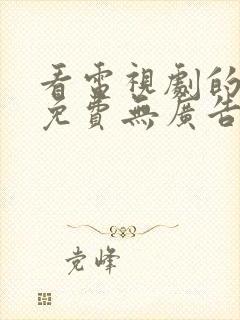 看电视剧的软件免费无广告封面