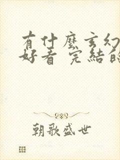 有什么玄幻小说好看 完结的