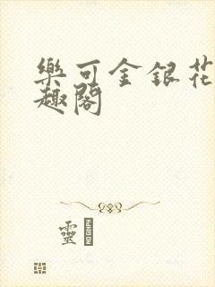 乐可金银花露笔趣阁