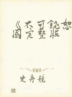 《不可饶恕》韩国完整版