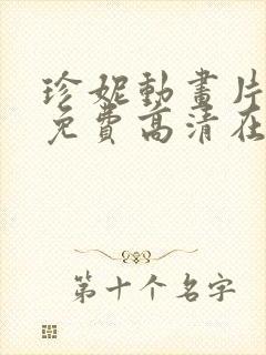 珍妮动画片全集免费高清在线观看