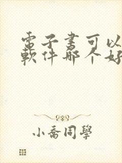 电子书可以听书软件哪个好封面