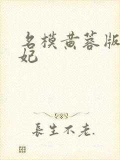 名模黄蓉版杨贵妃