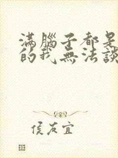 满脑子都是00的我无法谈恋爱在线观看