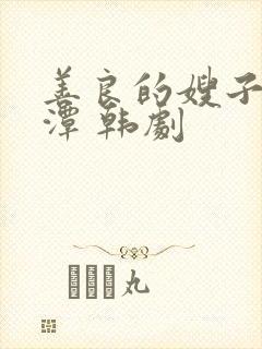 善良的嫂子李采潭 韩剧