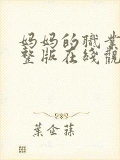 妈妈的职业5完整版在线观看