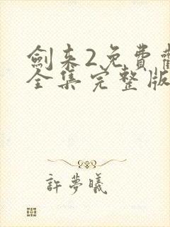 剑来2免费观看全集完整版