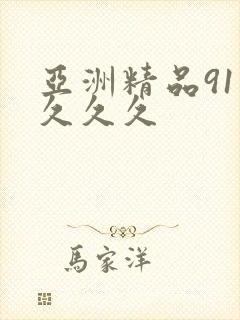 亚洲精品91久久久久