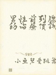 男性前列腺增生的治疗价钱