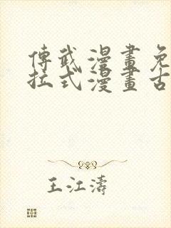 传武漫画免费下拉式漫画古风