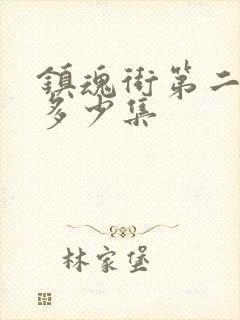 镇魂街第二季共多少集