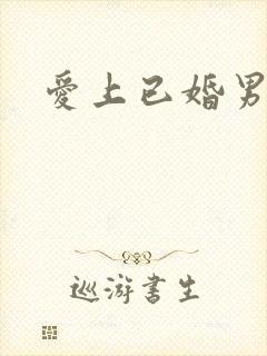 爱上已婚男上司