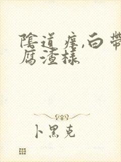 阴道痒,白带豆腐渣样