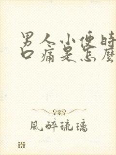 男人小便时尿道口痛是怎么回事