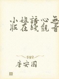 小姐诱心无删减版在线观看