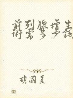 前列腺增生做手术需多少钱封面