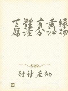 下体有黄绿色豆腐渣分泌物