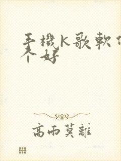 手机k歌软件哪个好