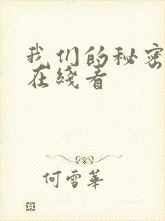 我们的秘密泰剧在线看