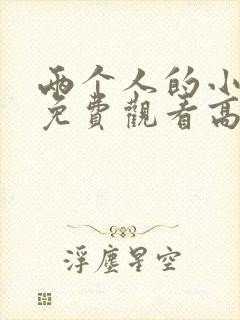 两个人的小森林免费观看高清电视剧