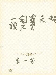 一剑霸天超前阅读免费