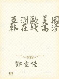 亚洲欧美国产日韩在线高清封面