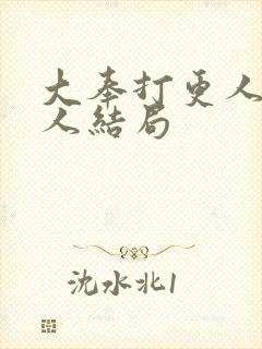 大奉打更人每个人结局