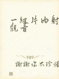 一级片内射在线观看