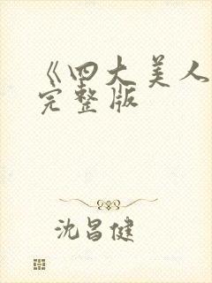 《四大美人》高完整版封面